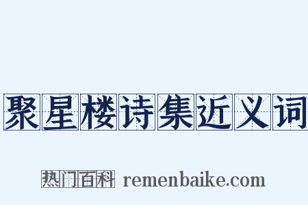 聚星楼诗集近义词是什么意思的图片